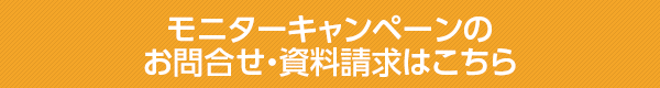 お問い合わせ・資料請求