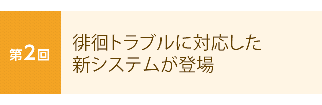第2回 徘徊トラブルに対応した新システムが登場