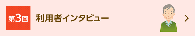 利用者インタビュー