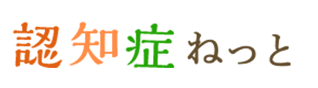 認知症ねっと