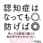 アイキャッチ：熊谷賴佳「認知症はなっても○、防げば◎」出版。間違いだらけの認知症対策へメス