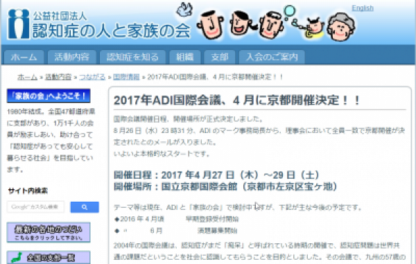 2017年adi 国際アルツハイマー病協会 国際会議 2度目の日本開催決定 認知症ねっと