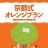 アイキャッチ：自主性と定住を重視「京都式オレンジプラン」
