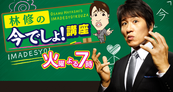 【今夜放送】林修の今でしょ!講座『油の正しい摂り方検定2017』 | 認知症ねっと