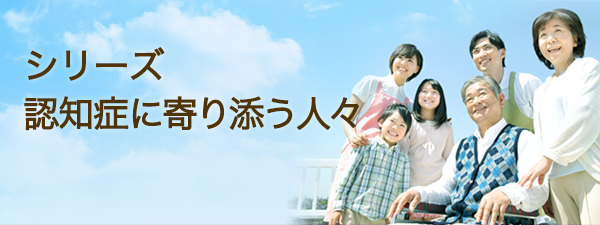 困りごとも相談できる薬のスペシャリスト ～【第3回】認知症に寄り添う