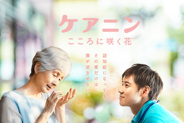 アイキャッチ：映画『ケアニン～こころに咲く花～』2020年春公開予定