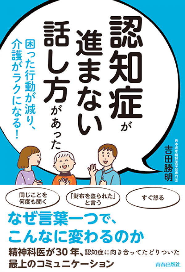 書籍 認知症が進まない話し方があった 発売 認知症ねっと