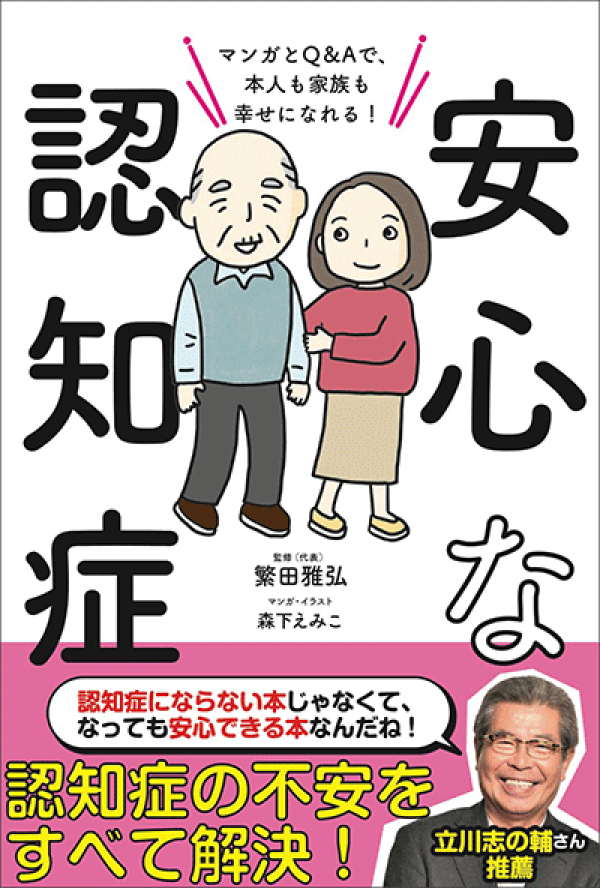 安心な認知症 マンガとq Aで 本人も家族も幸せになれる 認知症ねっと