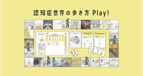 アイキャッチ：大人気書籍『認知症世界の歩き方』がゲーム化