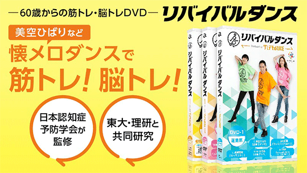 アイキャッチ：音楽とダンスで脳と身体を元気にするDVD「リバイバルダンス」