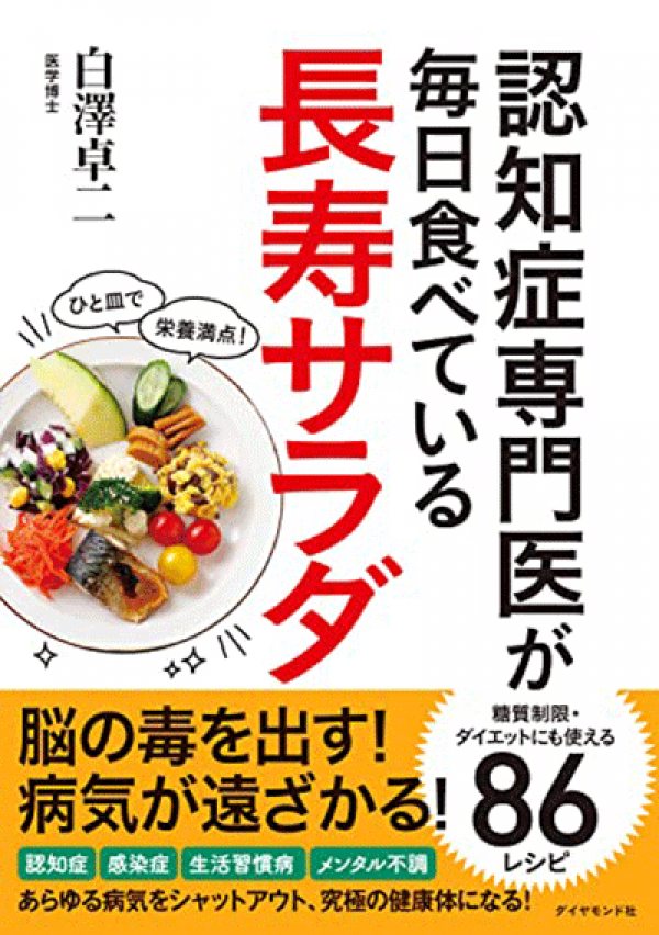 新刊『認知症専門医が毎日食べている長寿サラダ』 | 認知症ねっと