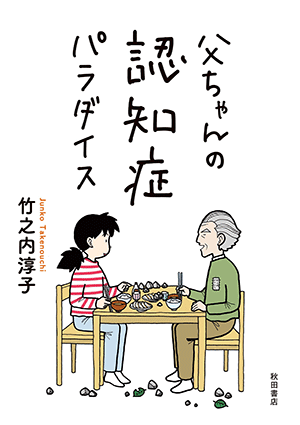 アイキャッチ：『父ちゃんの認知症パラダイス』、秋田書店から発売