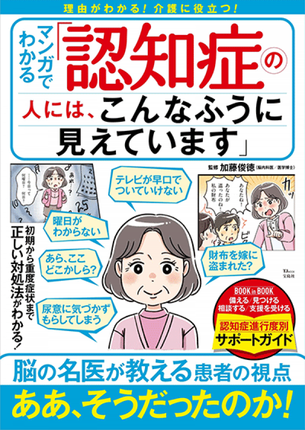 認知症の人には こんなふうに見えています 宝島社 発売 認知症ねっと