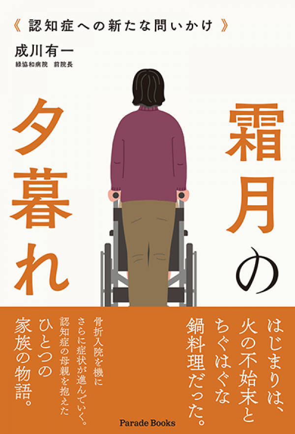 小説 霜月の夕暮れ 認知症への新たな問いかけ 発売 認知症ねっと