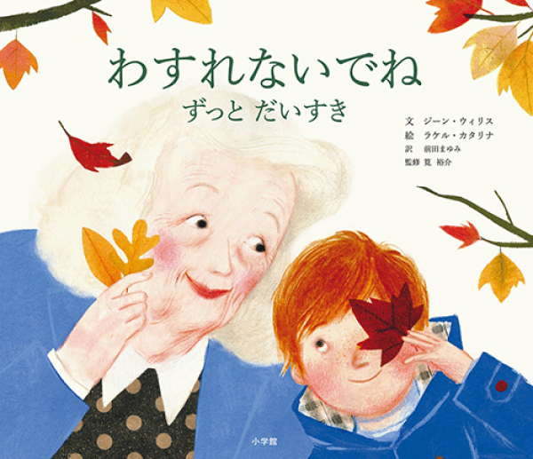 小学館から『わすれないでね ずっと だいすき』発売 | 認知症ねっと