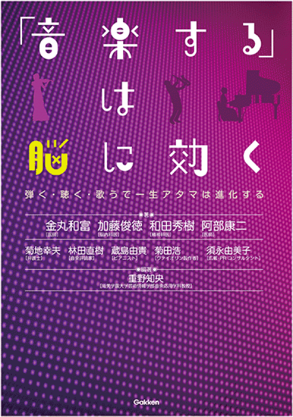 新刊『「音楽する」は脳に効く』 | 認知症ねっと