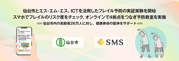 アイキャッチ：仙台市とSMS、ICTを活用したフレイル予防の実証実験