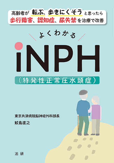アイキャッチ：書籍『よくわかるiNPH（特発性正常圧水頭症）』発売