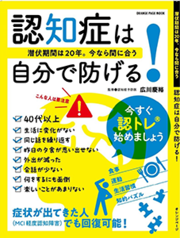 認知症予防医／広川慶裕医師の 新刊「潜伏期間は20年。今なら間に合う