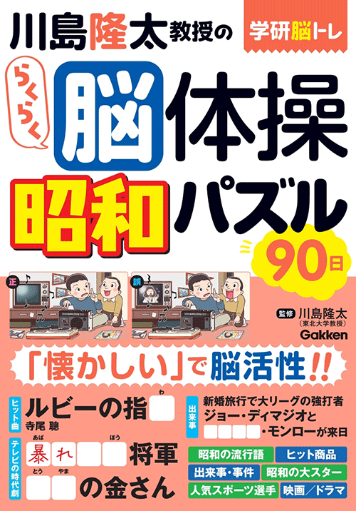 アイキャッチ：新刊『川島隆太教授のらくらく脳体操 昭和パズル90日』