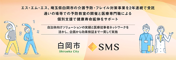 アイキャッチ：SMS、埼玉県白岡市の介護予防・フレイル対策事業を受託