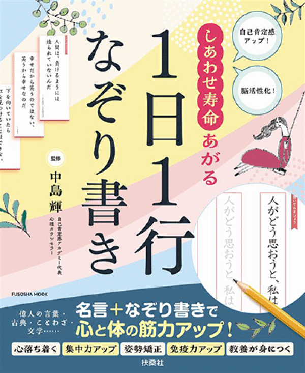 新刊『しあわせ寿命あがる1日1行なぞり書き』 | 認知症ねっと 