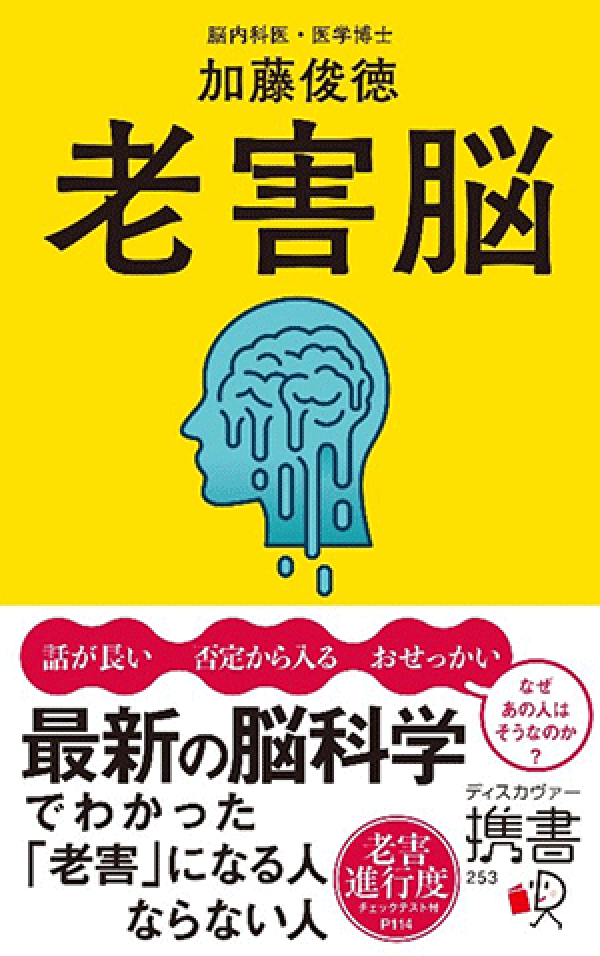 新刊『老害脳』発売 | 認知症ねっと