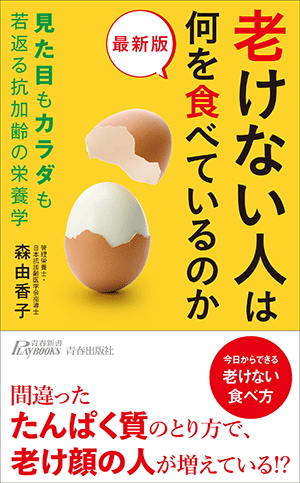 アイキャッチ：新刊『最新版　老けない人は何を食べているのか』発売