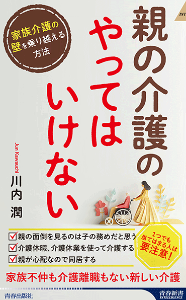 アイキャッチ：新刊『親の介護の「やってはいけない」』