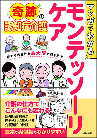 アイキャッチ：新刊「マンガでわかるモンテッソーリケア」