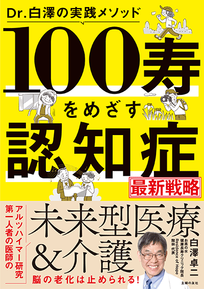 アイキャッチ：新刊『Dr.白澤の実践メソッド　100寿をめざす認知症最新戦略』