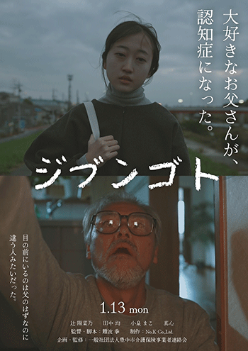 アイキャッチ：介護の現実を描いた短編映画『ジブンゴト』YouTubeにて公開開始