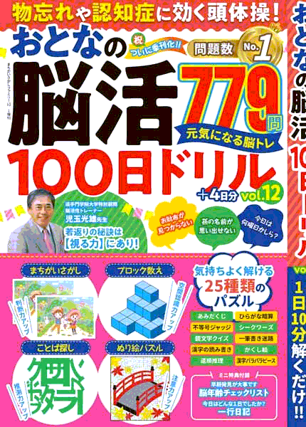 アイキャッチ：『物忘れや認知症に効く頭体操！おとなの脳活100日ドリルvol.12』