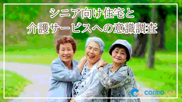 アイキャッチ：シニア向け住宅と介護サービスへの意識に関するアンケート調査