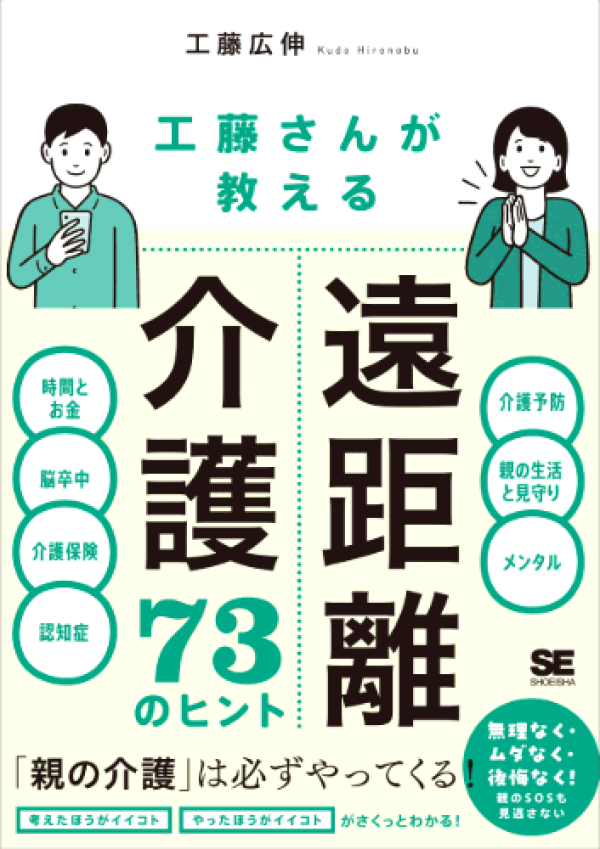 【中古】 遠距離介護 新刊『工藤さんが教える 遠距離介護73のヒント』 | 認知症ねっと