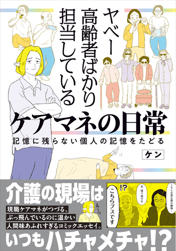 アイキャッチ：新刊『ヤベー高齢者ばかり担当しているケアマネの日常 記憶に残らない個人の記憶をたどる』