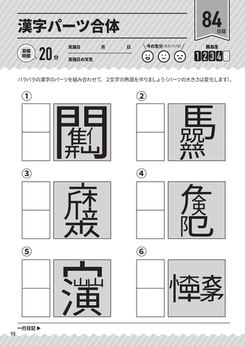 バラバラになっている漢字のパーツから、もとの漢字を推理することは、「記憶力」の向上につながる。