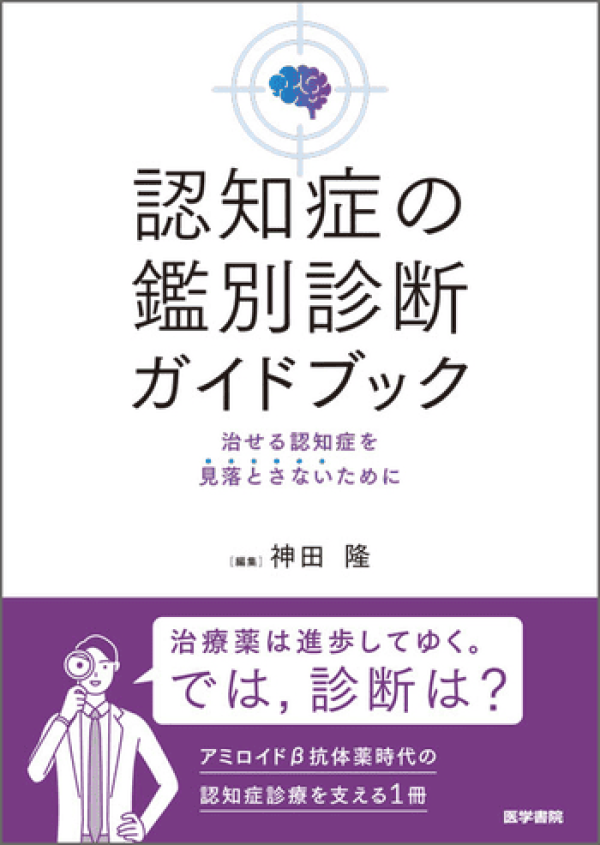 新刊『認知症の鑑別診断ガイドブック』 | 認知症ねっと