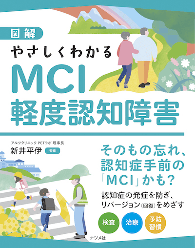 アイキャッチ：新刊『図解　やさしくわかるMCI　軽度認知障害』
