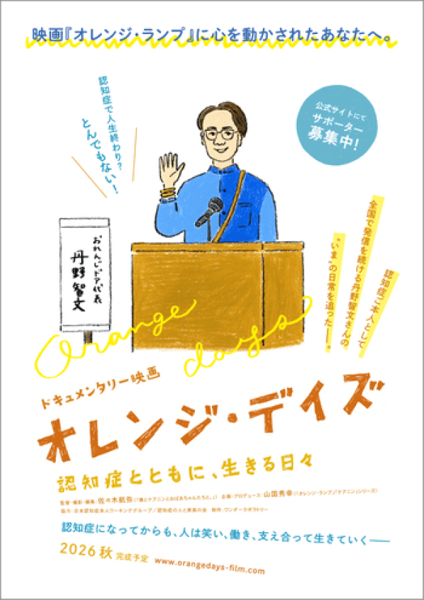 ドキュメンタリー映画『オレンジ・デイズ』製作決定 | 認知症ねっと