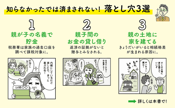 知らなかったでは済まされない！相続の落とし穴3選